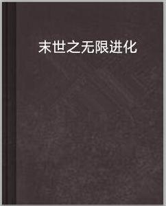 末世之無限進化