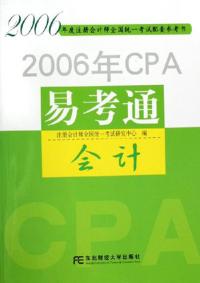 2006年CPA會計易考通