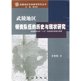 武陵地區師資隊伍的歷史與現狀研究