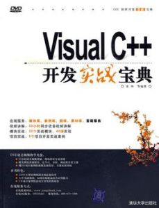 VisualC++開發實戰寶典