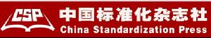 中國標準化雜誌社