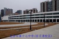 北京市第十七中學環境