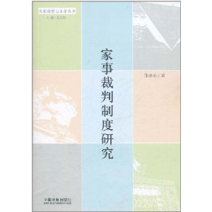 家事裁判制度研究