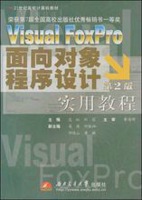 VisualFoxPro面向對象程式設計實用教程