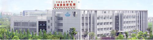 上海獸醫研究所