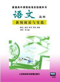 新聞閱讀與實踐[人民教育電子音像出版社出版錄音帶]