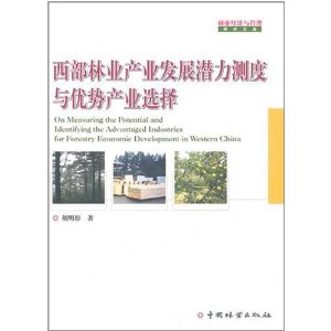 西部林業產業發展潛力測度與優勢產業選擇