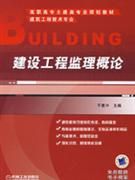 本書對建設工程質量的管理，保證建設工程質量，保護人民生命和財產安全有詳細介紹。