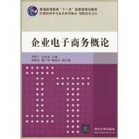 企業電子商務概論