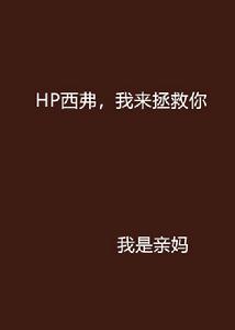 HP西弗，我來拯救你