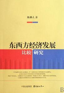 東西方經濟發展比較研究