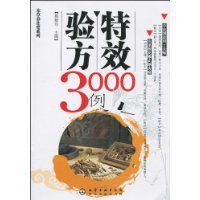 特效驗方3000例