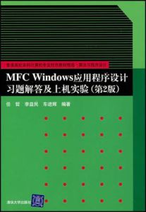 MFCWindows應用程式設計習題解答及上機實驗(第2版)