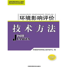 全國環境影響評價工程師職業資格考試系列參考教材：環境影響評價技術方法