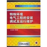《特殊環境電氣工程的安裝調試及運行維護》
