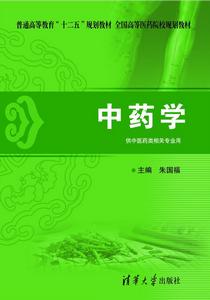 中藥學[清華大學出版社出版圖書]