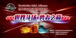 WMA[世界綜合格鬥聯盟冠軍賽]