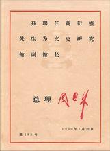 1960年周恩來簽發的聘書