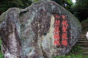 麥斜岩祝聖道場石