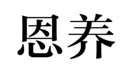 恩養