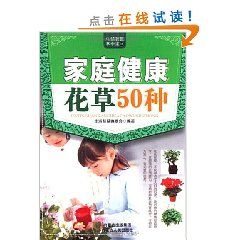 《生活智慧掌中寶36：家庭健康花草50種》