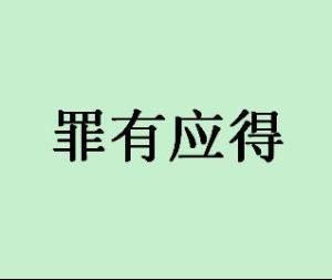 罪有應得