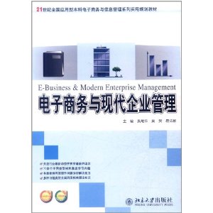 電子商務與現代企業管理