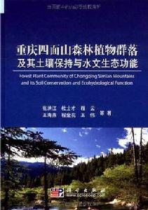 重慶四面山森林植物群落及其土壤保持與水文生態功能