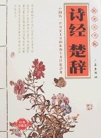 國學大書院-詩經楚辭