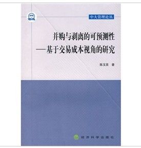 《併購與剝離的可預測性：基於交易成本視角的研究》