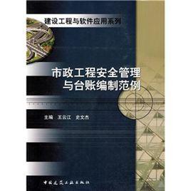 市政工程安全管理與台賬編制範例