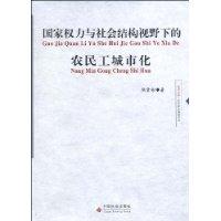 國家權力與社會結構視野下的農民工城市化