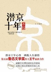 《潛京十年手記》