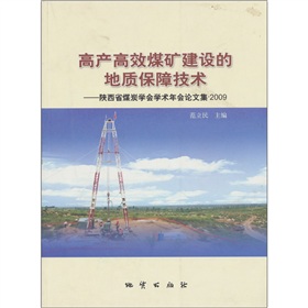 高產高效煤礦建設的地質保障技術