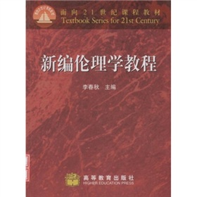 面向21世紀課程教材：新編倫理學教程