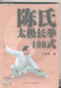 陳式太極108式長拳