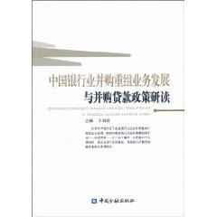 中國銀行業併購重組業務發展與併購貸款政策研讀