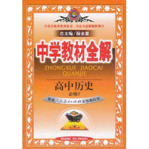 中學教材全解：高中歷史[陝西人民教育出版社2011年8月版圖書]