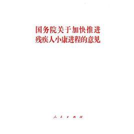 國務院關於加快推進殘疾人小康進程的意見