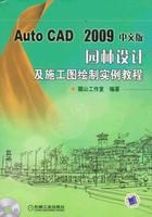 《AutoCAD2009中文版園林設計及施工圖繪製實例教程》