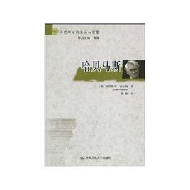 哈貝馬斯[中國人民大學出版社出版圖書]