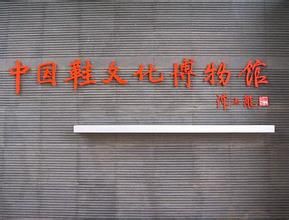 中國鞋文化博物館