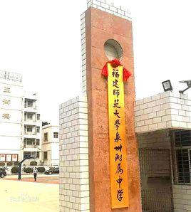 福建師範大學泉州附屬中學