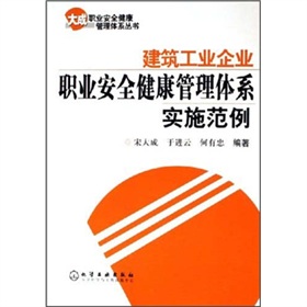 建築工業企業職業安全健康管理體系實施範例