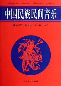 中國民族民間音樂[王耀華等編著書籍]