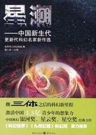 《星潮：中國新生代更新代科幻名家新作選》