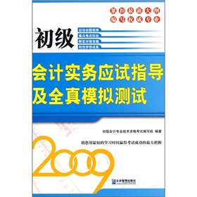 初級會計實務應試指導及全真模擬測試