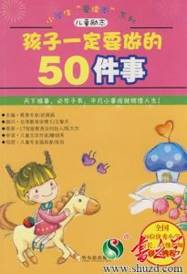 《孩子一定要做的50件事》