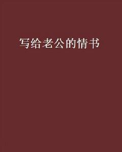 寫給老公的情書