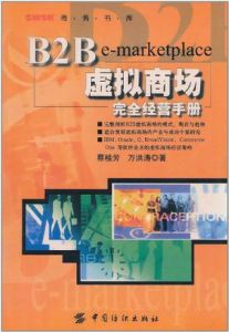 《B2B虛擬商場完全經營手冊》